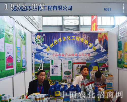     田豐生化在2015西南農(nóng)資會中熱情服務