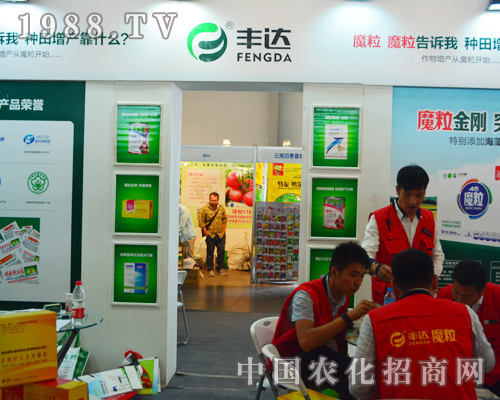     豐達(dá)魔粒在2015云南農(nóng)資會(huì)上一展風(fēng)采