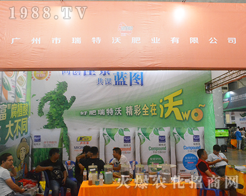 廣州市瑞特沃肥業(yè)2016南寧農(nóng)資會魅力綻放！