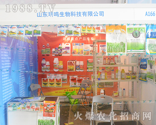 山東玥鳴生物在2016廣西農(nóng)資會上引人矚目