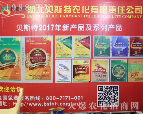 2016山東植保交易會上貝斯特農(nóng)化開創(chuàng)招商新紀元