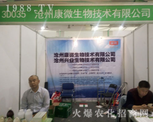 滄州康微生物在2016濟(jì)南植保會(huì)大力宣傳