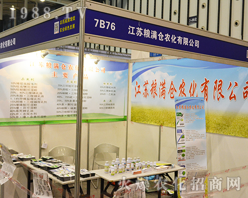江蘇糧滿倉農(nóng)化有限公司在2016南京全國植保會全力以赴