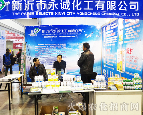 新沂永誠化工在2016南京植保交易會受人歡迎