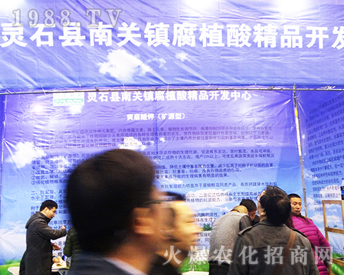 2016全國植保雙交會南關(guān)鎮(zhèn)腐植酸精品備受關(guān)注