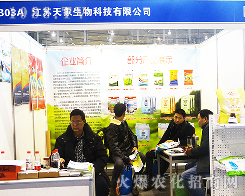 江蘇天象生物在2016南京植保交易會光彩奪目