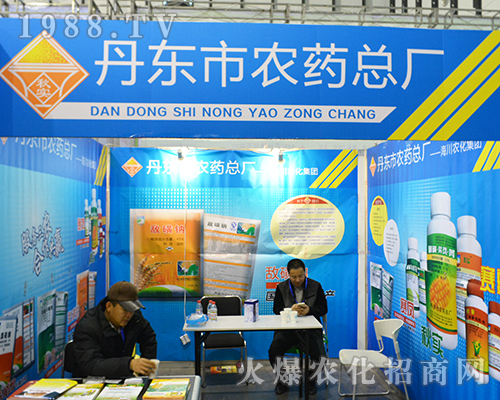 丹東市農(nóng)藥總廠在2016全國(guó)植保雙交會(huì)上全力以赴