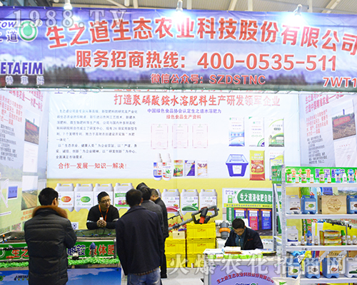 生之道生態(tài)農(nóng)業(yè)科技股份有限公司在2016江蘇南京植保雙交會(huì)上大力宣傳