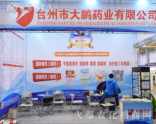 臺州市大鵬藥業(yè)有限公司在第32屆南京全國植保會上魅力閃耀
