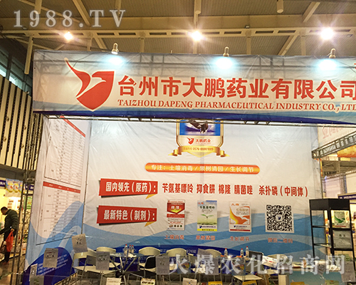 臺州市大鵬藥業(yè)亮相第32屆全國植保會