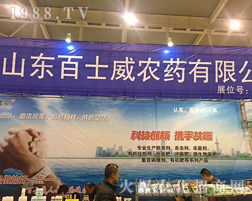 山東百士威農(nóng)藥在2016江蘇全國(guó)植保會(huì)大放異彩