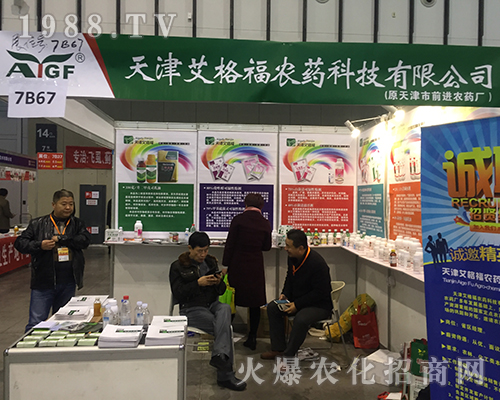 天津艾格福農(nóng)藥參加2016年南京植保會(huì)