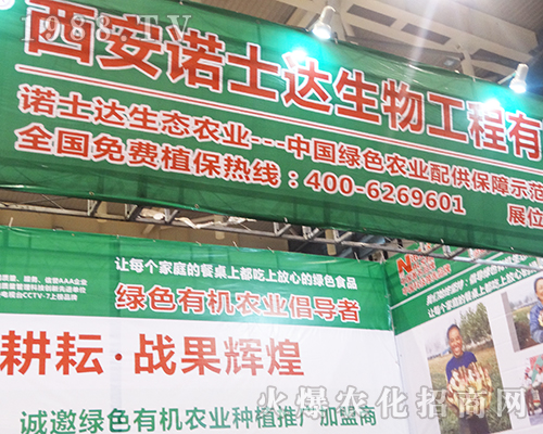 諾士達(dá)生物在第32屆全國植保會上大力推廣