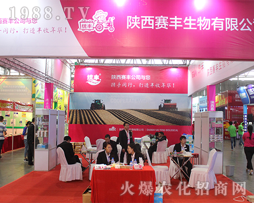 陜西賽豐生物在2016西南農(nóng)資會(huì)宣傳成功