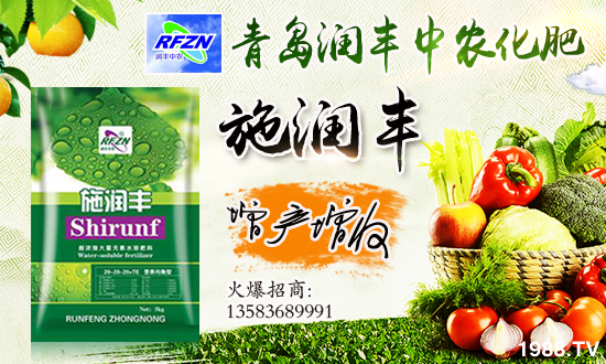 青島潤(rùn)豐中農(nóng)化肥有限公司