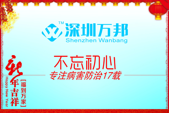 【深圳萬邦作物】給廣大客戶拜年了!祝大家雞年大吉,好運連連!