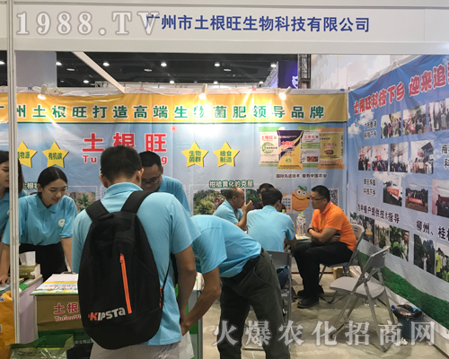 廣州土根旺生物在第15屆南寧農(nóng)資會得到經(jīng)銷商好評