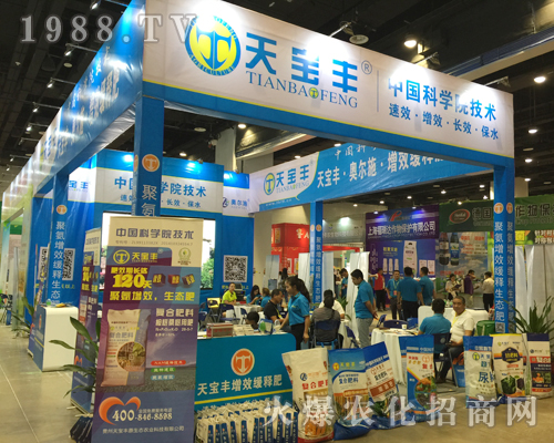 天寶豐在2017南方農(nóng)資博覽會(huì)上大力宣傳