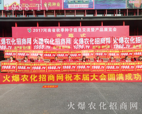     2017鄭州農(nóng)藥會(huì)，1988.TV大力宣傳，勢(shì)不可擋