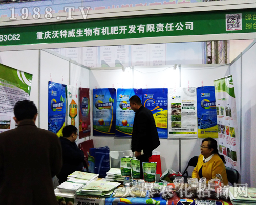 沃特威色生物有機肥在2017全國植保雙交會上全力以赴