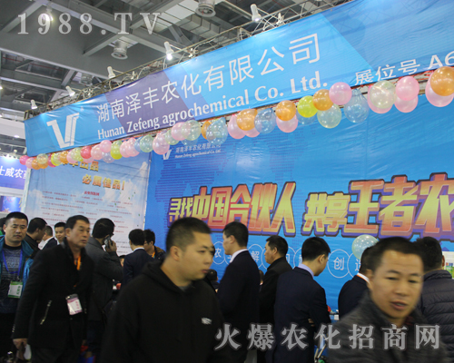 澤豐農(nóng)化在第33屆中國(guó)植保雙交會(huì)宣傳突出