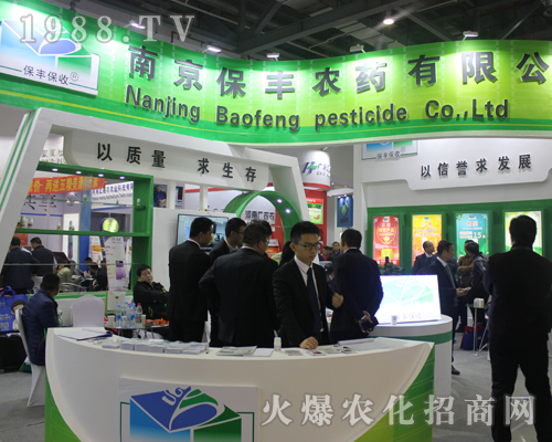 南京寶豐農(nóng)藥在2017全國植保會