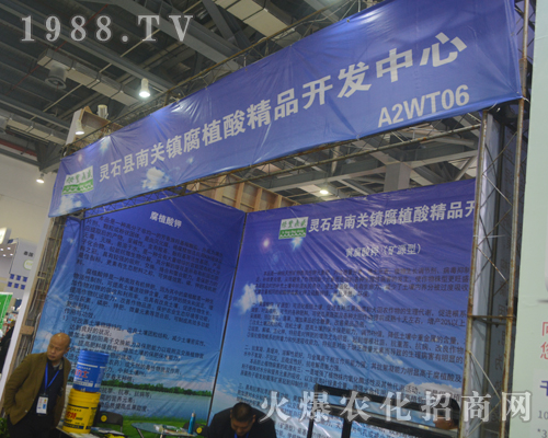 靈石縣腐植酸開發(fā)中心在2017全國(guó)植保會(huì)招商火爆