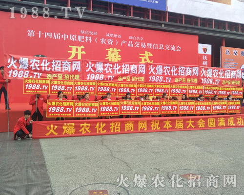 火爆農(nóng)化招商網(wǎng)2017河南中原肥料會(huì)全力推廣勇創(chuàng)奇跡！