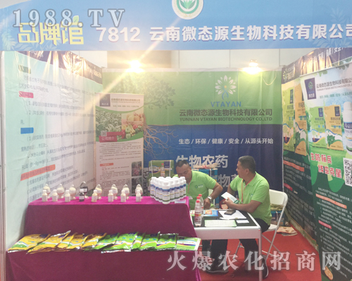 微態(tài)源在2017年昆明農(nóng)資會宣傳突出