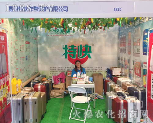 昆明特快作物保護有限公司參展2017西南農(nóng)資博覽會