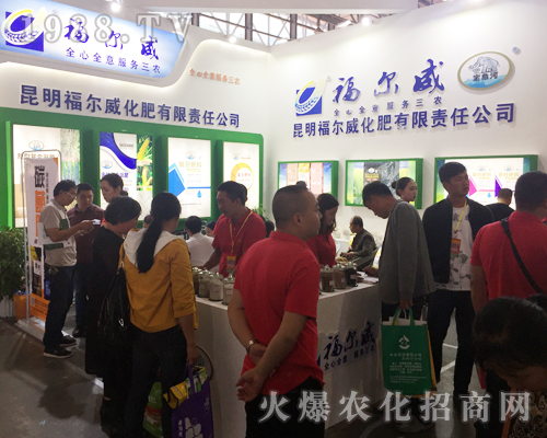 富爾威化肥亮相第十四屆昆明農(nóng)博覽會(huì)