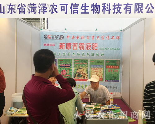 2017西南農(nóng)資會上菏澤農(nóng)可信展位前人員不斷