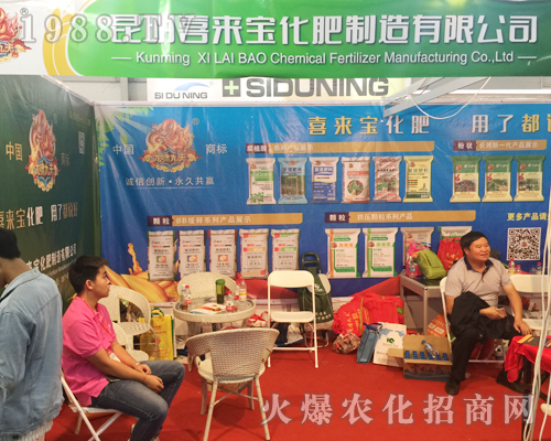 昆明喜來寶化肥在昆明西南農資博覽會上積極宣傳產品
