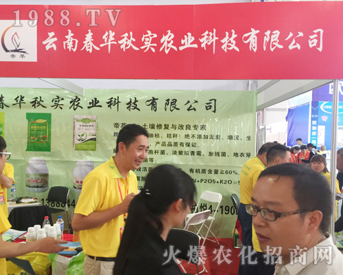 云南春華秋實(shí)在2017年昆明農(nóng)資會(huì)上收獲良好