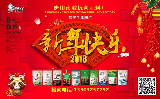 【激抗菌肥料廠】愿新老客戶狗年財(cái)源滾滾,闔家幸福!