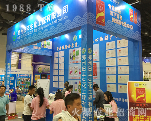 鄭州田豐生化在2018第16屆南方農資博覽會上再創(chuàng)佳績