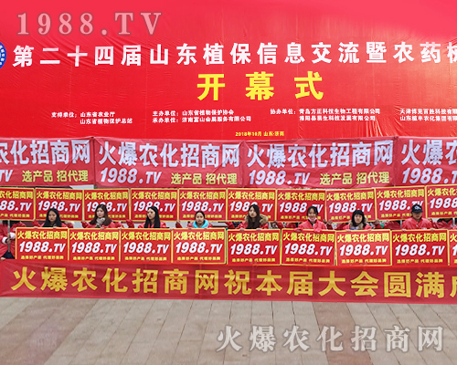     2018第24屆濟(jì)南植保交易會(huì)，打造屬于1988.TV輝煌的明天！
