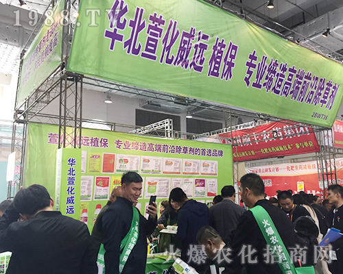 華北萱化威遠(yuǎn)植保2018第24屆山東植保會招商成功