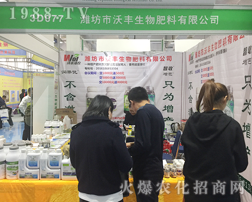 濰坊市沃豐生物2018濟(jì)南植保交易會招商火爆