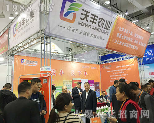 內蒙古沃豐農業(yè)在2018第24屆山東植保雙交會上揮汗宣傳