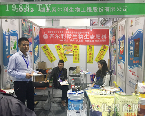 第24屆山東植保交易會(huì)上湖北吾爾利生物火爆招商