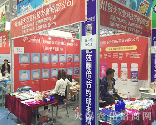 2018第24屆山東植保交易會(huì)上鄭州普天農(nóng)業(yè)大力推廣