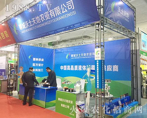 沃土天地在2018第24屆山東植保交易會表現優(yōu)異