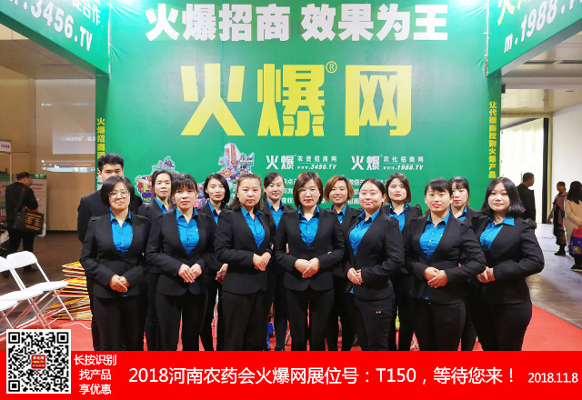     2018第21屆河南鄭州農藥會上，火爆宣傳精英們一馬當先，再創(chuàng)輝煌！