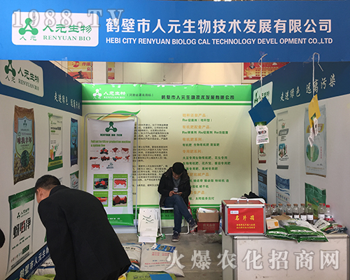 2018漯河肥料雙交會(huì)上人元生物招商火熱