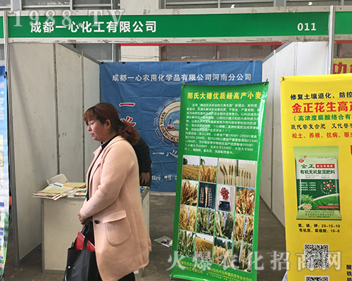 成都一心化工的宣傳震撼2018中原肥料雙交會(huì)現(xiàn)場(chǎng)