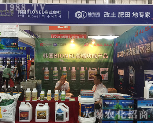 韓國(guó)BIONEL株式會(huì)社參加2018昆明農(nóng)資博覽會(huì)