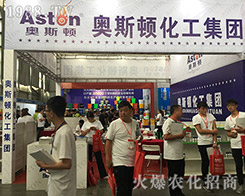 美國奧斯頓在2018西南農(nóng)資博覽會(huì)火爆招商