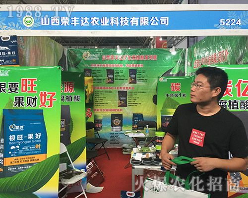 山西榮豐達(dá)在2018昆明農(nóng)資會(huì)上精彩不斷