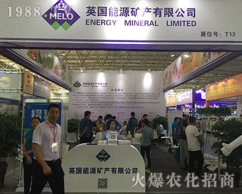 英國能源礦產(chǎn)在2018第15屆西南農(nóng)資會(huì)大力宣傳